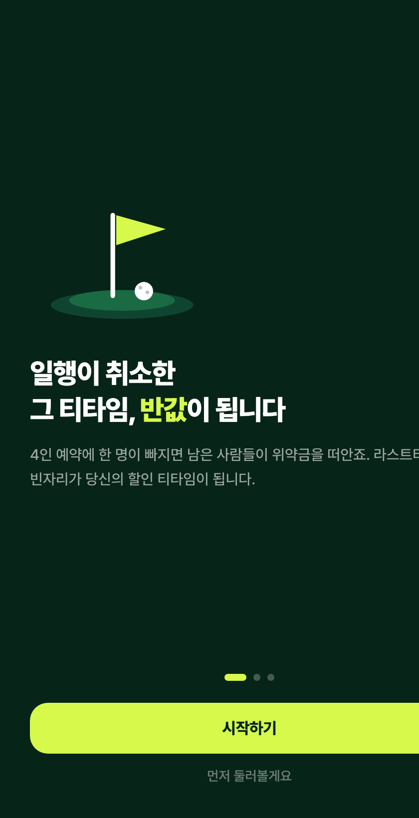 라스트티 앱 화면 — 온보딩