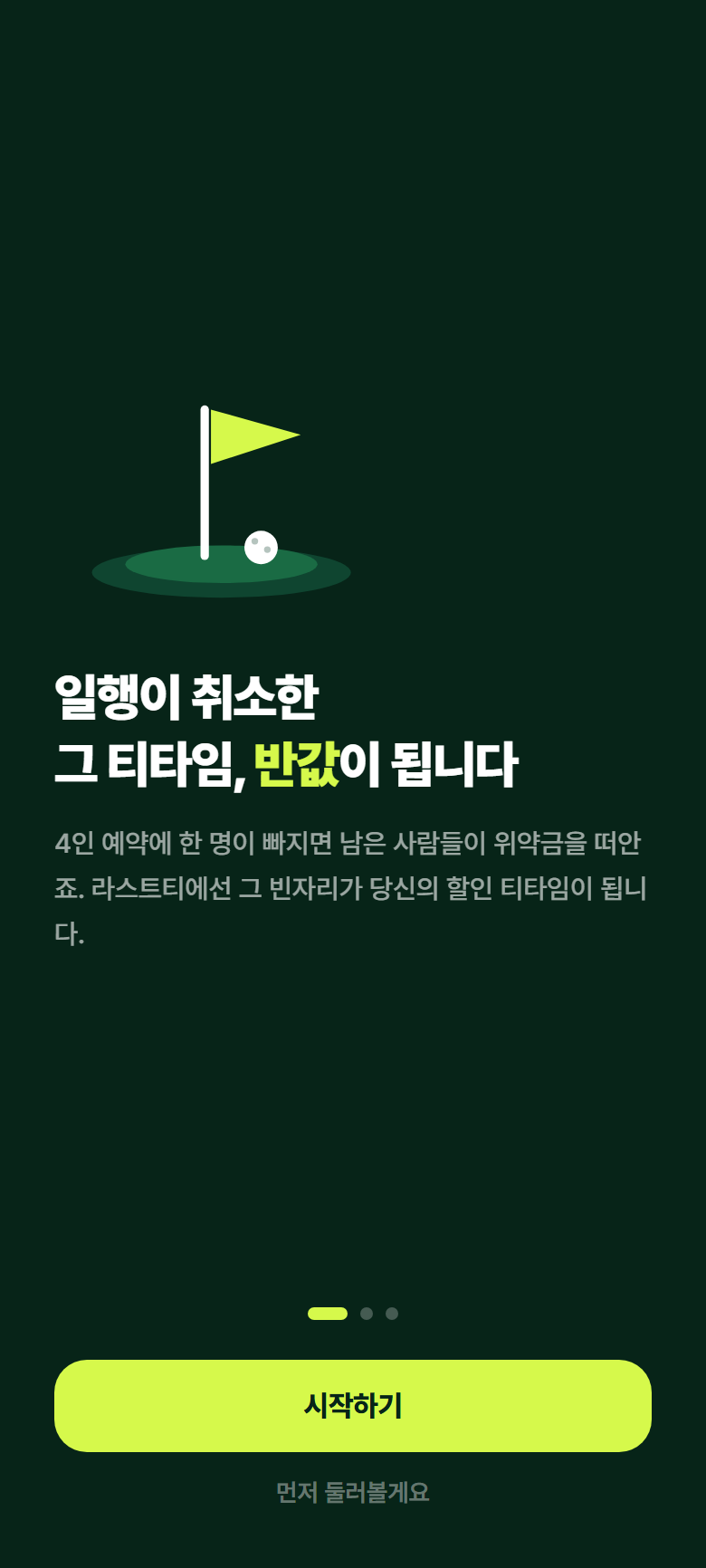 라스트티 앱 화면 — 온보딩