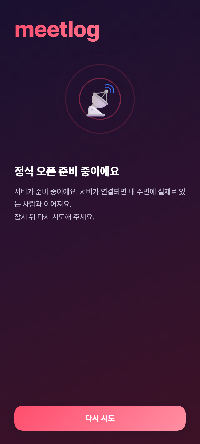 meetlog 앱 화면 — 오픈 준비 중 안내