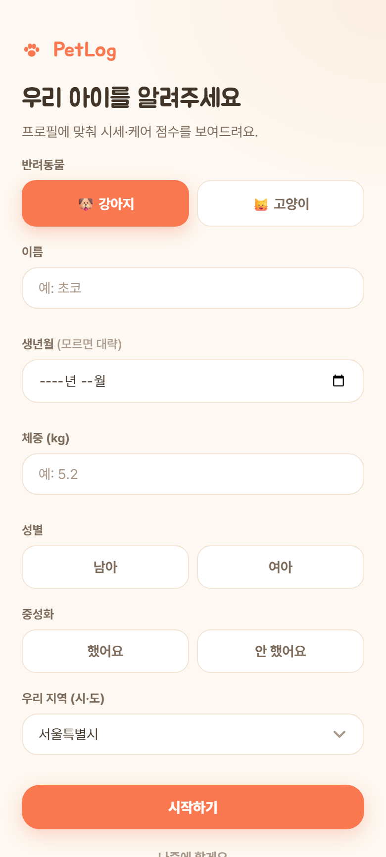 펫로그 앱 화면 — 반려동물 프로필 등록