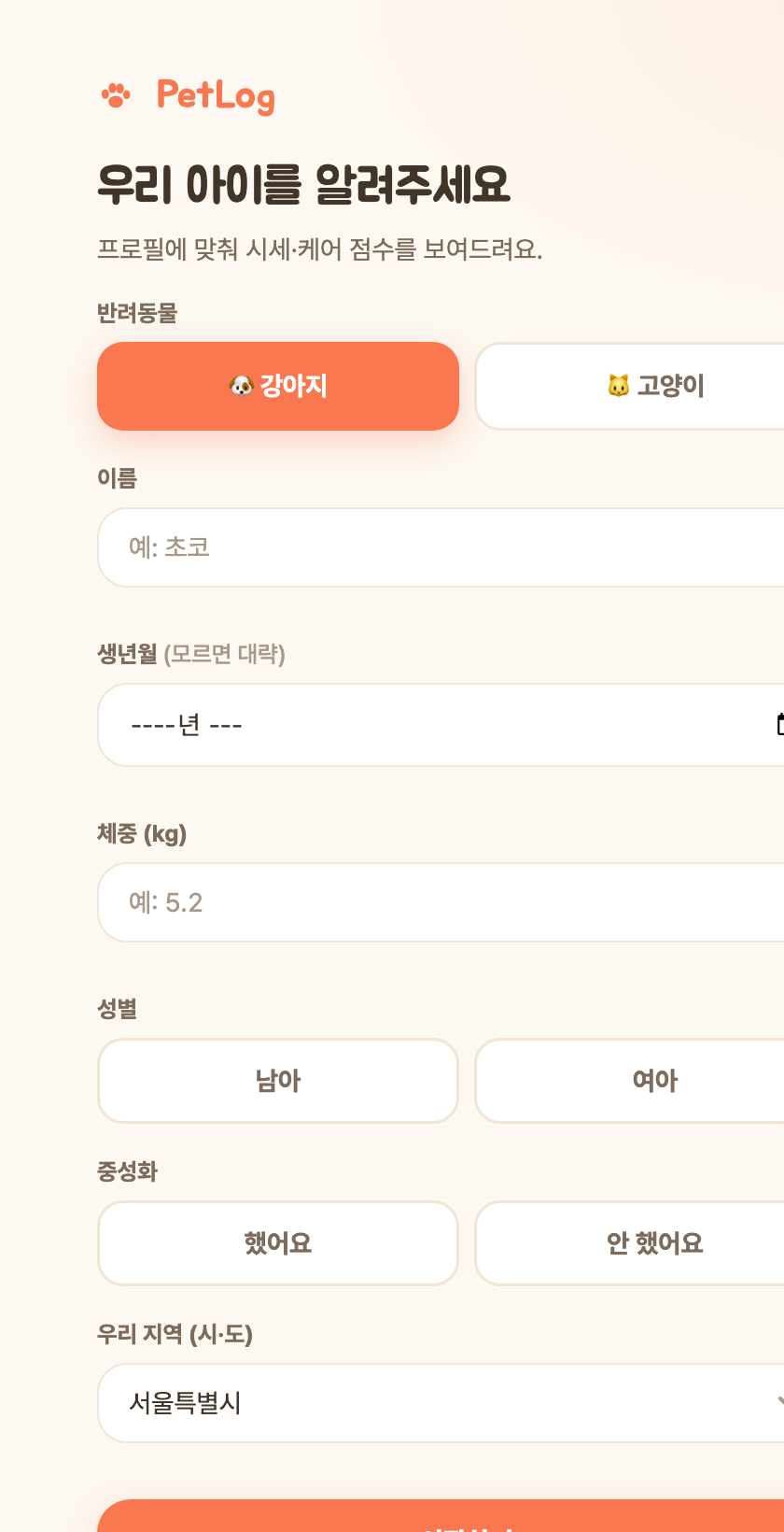 펫시세 앱 화면 — 반려동물 프로필